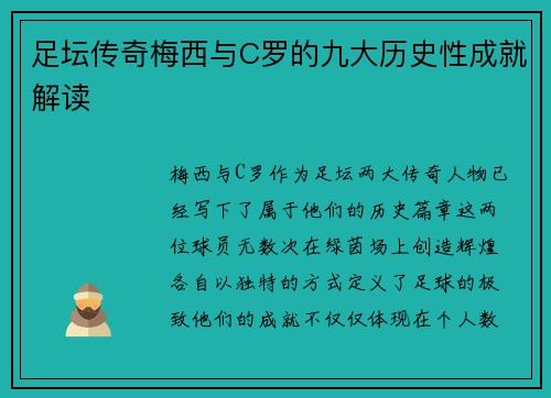 足坛传奇梅西与C罗的九大历史性成就解读