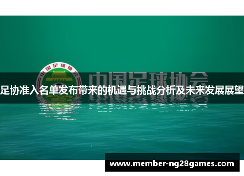 足协准入名单发布带来的机遇与挑战分析及未来发展展望 足协准入名单发布带来的机遇与挑战分析及未来发展展望
