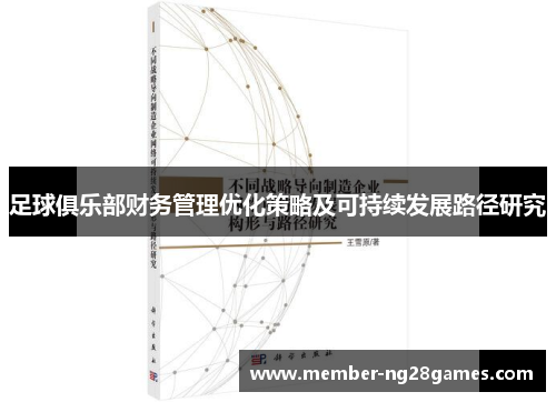 足球俱乐部财务管理优化策略及可持续发展路径研究 足球俱乐部财务管理优化策略及可持续发展路径研究