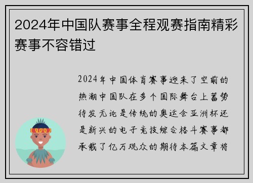 2024年中国队赛事全程观赛指南精彩赛事不容错过 2024年中国队赛事全程观赛指南精彩赛事不容错过
