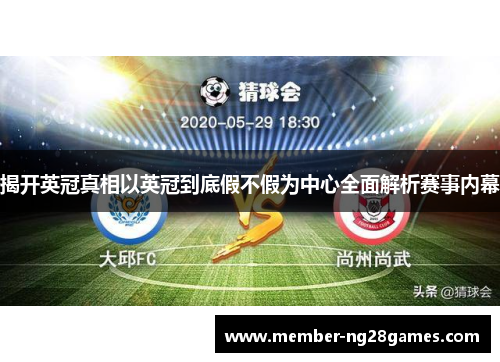 揭开英冠真相以英冠到底假不假为中心全面解析赛事内幕