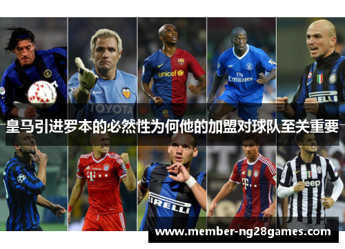 皇马引进罗本的必然性为何他的加盟对球队至关重要 皇马引进罗本的必然性为何他的加盟对球队至关重要