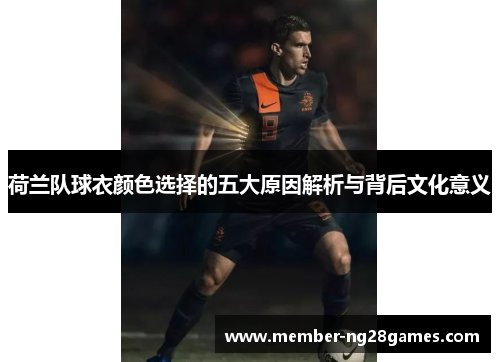 荷兰队球衣颜色选择的五大原因解析与背后文化意义