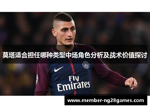 莫塔适合担任哪种类型中场角色分析及战术价值探讨
