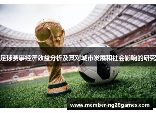 足球赛事经济效益分析及其对城市发展和社会影响的研究