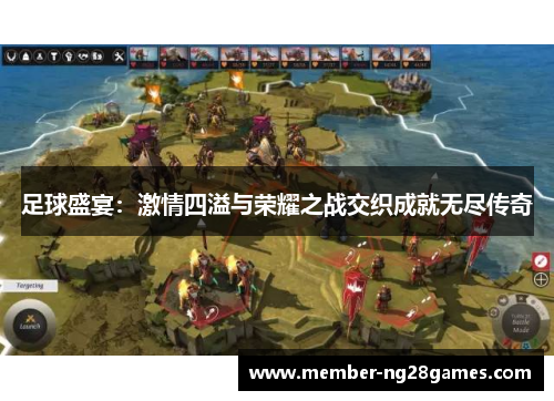 足球盛宴：激情四溢与荣耀之战交织成就无尽传奇