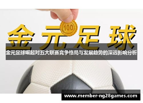 金元足球崛起对五大联赛竞争格局与发展趋势的深远影响分析