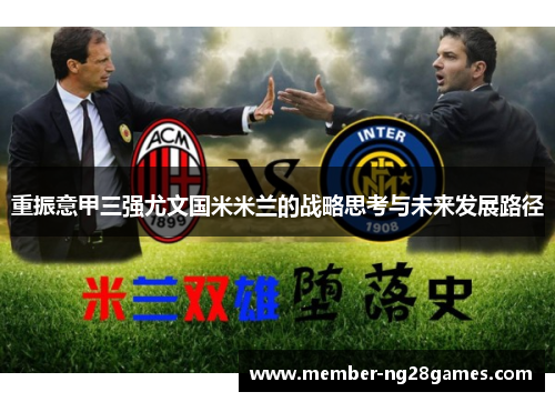 重振意甲三强尤文国米米兰的战略思考与未来发展路径