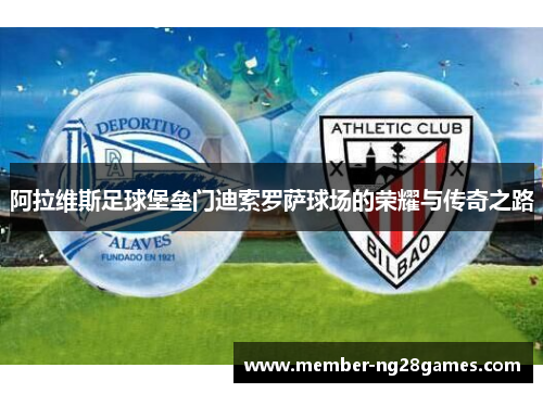 阿拉维斯足球堡垒门迪索罗萨球场的荣耀与传奇之路