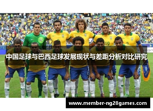 中国足球与巴西足球发展现状与差距分析对比研究 中国足球与巴西足球发展现状与差距分析对比研究