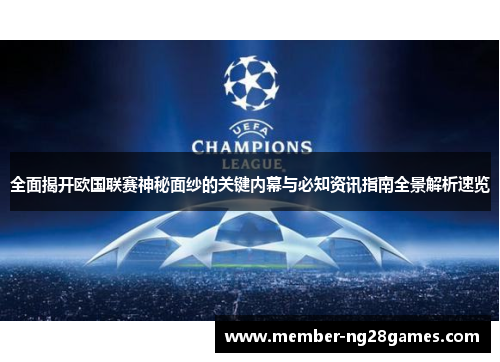 全面揭开欧国联赛神秘面纱的关键内幕与必知资讯指南全景解析速览 全面揭开欧国联赛神秘面纱的关键内幕与必知资讯指南全景解析速览