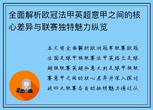全面解析欧冠法甲英超意甲之间的核心差异与联赛独特魅力纵览 全面解析欧冠法甲英超意甲之间的核心差异与联赛独特魅力纵览