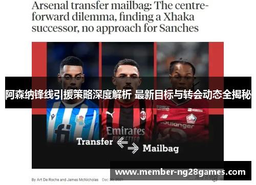 阿森纳锋线引援策略深度解析 最新目标与转会动态全揭秘