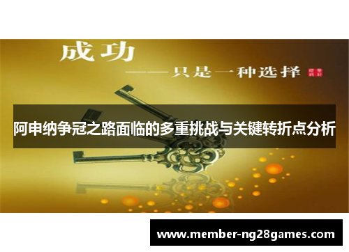 阿申纳争冠之路面临的多重挑战与关键转折点分析