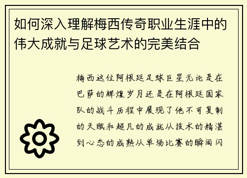 如何深入理解梅西传奇职业生涯中的伟大成就与足球艺术的完美结合