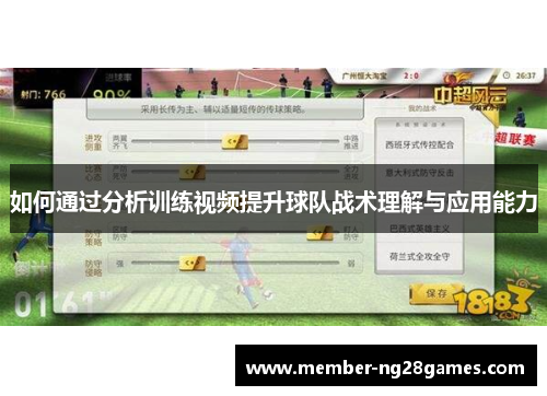 如何通过分析训练视频提升球队战术理解与应用能力