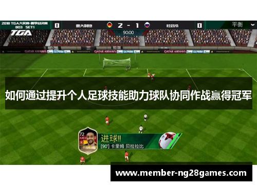 如何通过提升个人足球技能助力球队协同作战赢得冠军