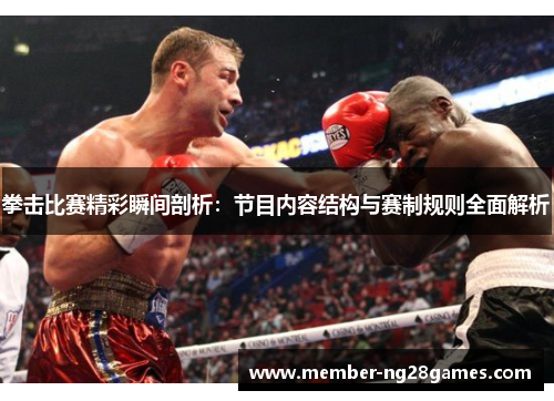 拳击比赛精彩瞬间剖析：节目内容结构与赛制规则全面解析