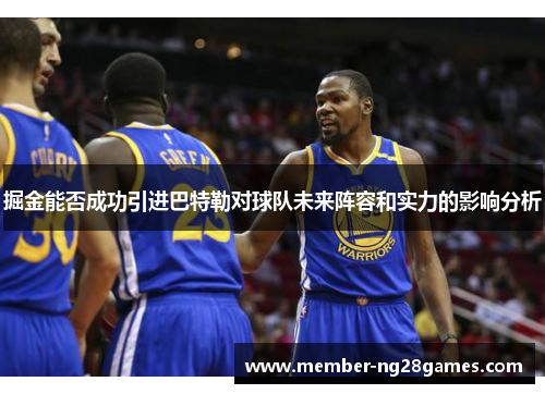 掘金能否成功引进巴特勒对球队未来阵容和实力的影响分析