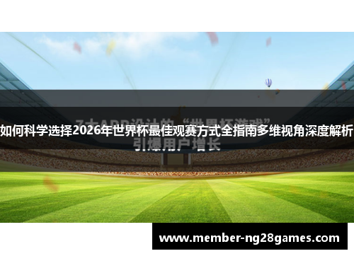如何科学选择2026年世界杯最佳观赛方式全指南多维视角深度解析