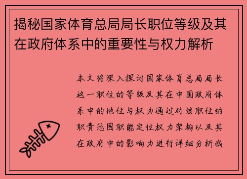 揭秘国家体育总局局长职位等级及其在政府体系中的重要性与权力解析