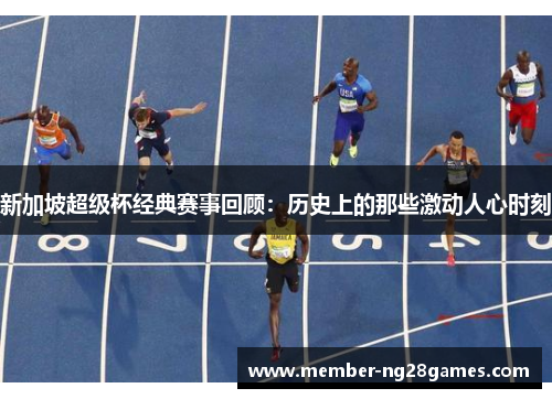 新加坡超级杯经典赛事回顾：历史上的那些激动人心时刻