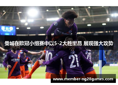 曼城在欧冠小组赛中以5-2大胜里昂 展现强大攻势
