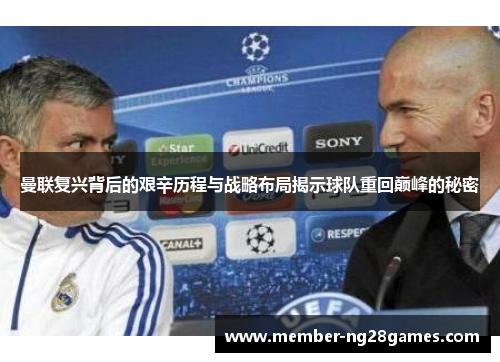 曼联复兴背后的艰辛历程与战略布局揭示球队重回巅峰的秘密