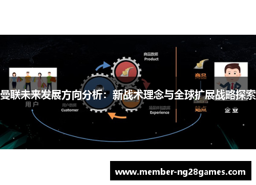 曼联未来发展方向分析：新战术理念与全球扩展战略探索