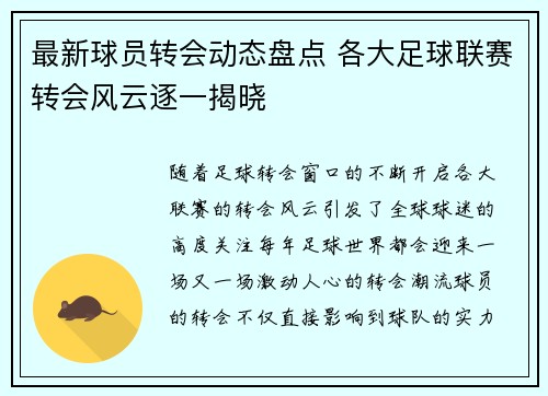 最新球员转会动态盘点 各大足球联赛转会风云逐一揭晓