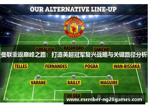 曼联重返巅峰之路：打造英超冠军复兴战略与关键路径分析