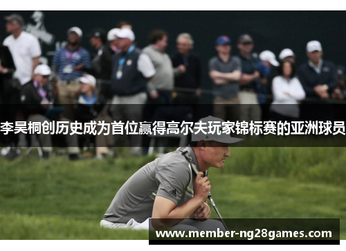 李昊桐创历史成为首位赢得高尔夫玩家锦标赛的亚洲球员 李昊桐创历史成为首位赢得高尔夫玩家锦标赛的亚洲球员