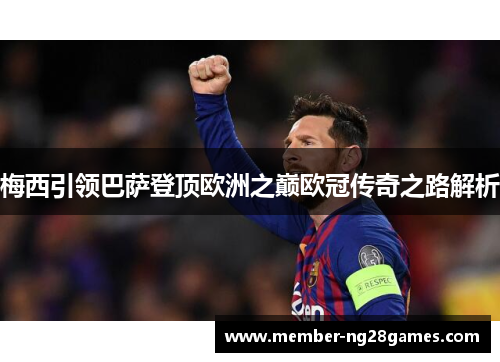 梅西引领巴萨登顶欧洲之巅欧冠传奇之路解析