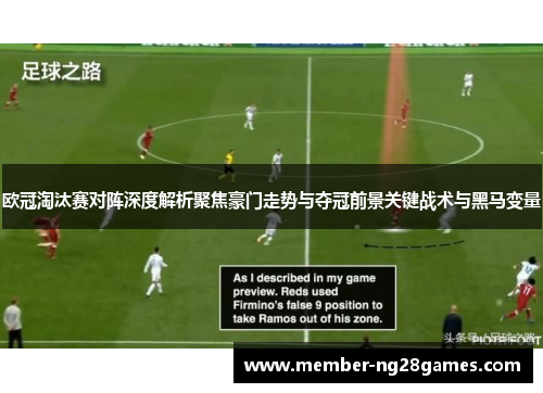 欧冠淘汰赛对阵深度解析聚焦豪门走势与夺冠前景关键战术与黑马变量