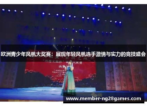欧洲青少年风帆大奖赛：展现年轻风帆选手激情与实力的竞技盛会