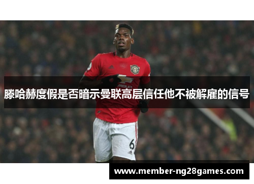 滕哈赫度假是否暗示曼联高层信任他不被解雇的信号