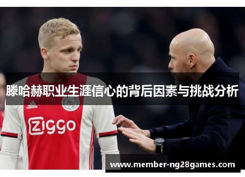 滕哈赫职业生涯信心的背后因素与挑战分析