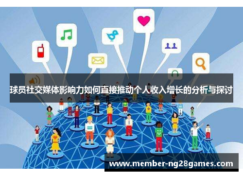 球员社交媒体影响力如何直接推动个人收入增长的分析与探讨