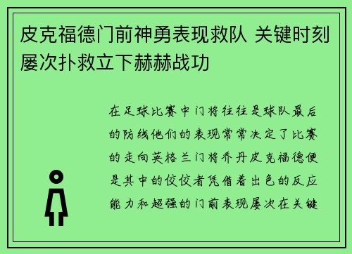 皮克福德门前神勇表现救队 关键时刻屡次扑救立下赫赫战功 皮克福德门前神勇表现救队 关键时刻屡次扑救立下赫赫战功