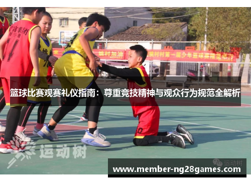 篮球比赛观赛礼仪指南：尊重竞技精神与观众行为规范全解析