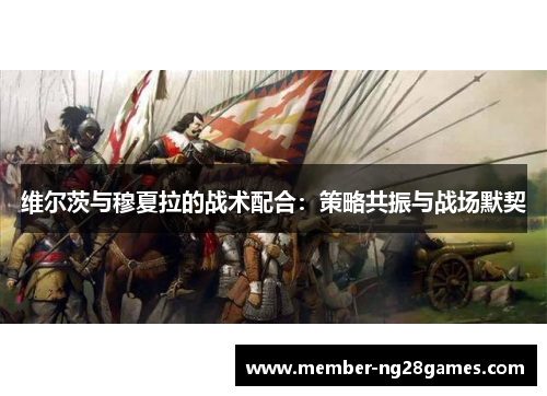 维尔茨与穆夏拉的战术配合：策略共振与战场默契