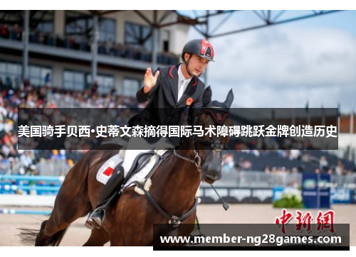 美国骑手贝西·史蒂文森摘得国际马术障碍跳跃金牌创造历史