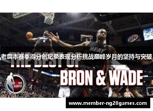 老詹本赛季得分创纪录表现分析挑战巅峰岁月的坚持与突破
