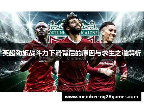 英超劲旅战斗力下滑背后的原因与求生之道解析 英超劲旅战斗力下滑背后的原因与求生之道解析