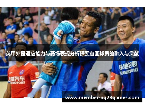 英甲外援适应能力与赛场表现分析探索各国球员的融入与贡献