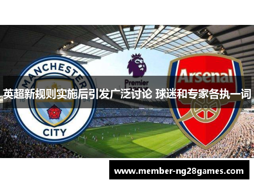 英超新规则实施后引发广泛讨论 球迷和专家各执一词