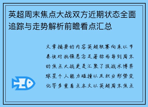 英超周末焦点大战双方近期状态全面追踪与走势解析前瞻看点汇总 英超周末焦点大战双方近期状态全面追踪与走势解析前瞻看点汇总