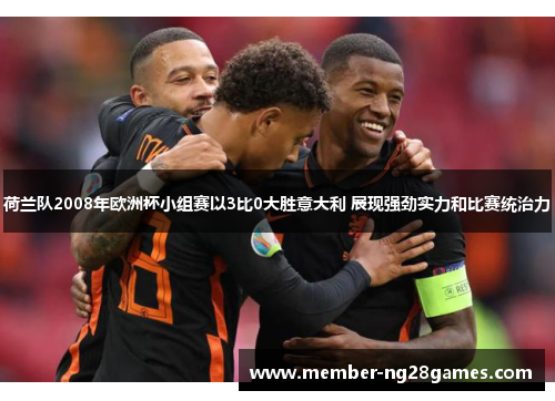 荷兰队2008年欧洲杯小组赛以3比0大胜意大利 展现强劲实力和比赛统治力