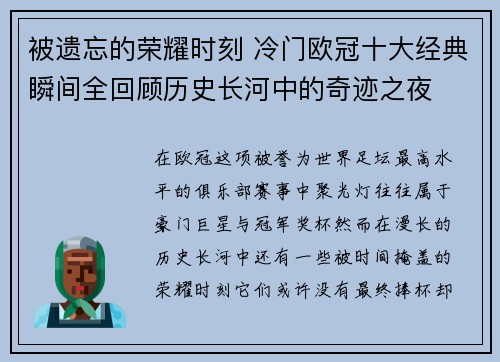 被遗忘的荣耀时刻 冷门欧冠十大经典瞬间全回顾历史长河中的奇迹之夜