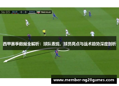 西甲赛季数据全解析:球队表现、球员亮点与战术趋势深度剖析 西甲赛季数据全解析:球队表现、球员亮点与战术趋势深度剖析